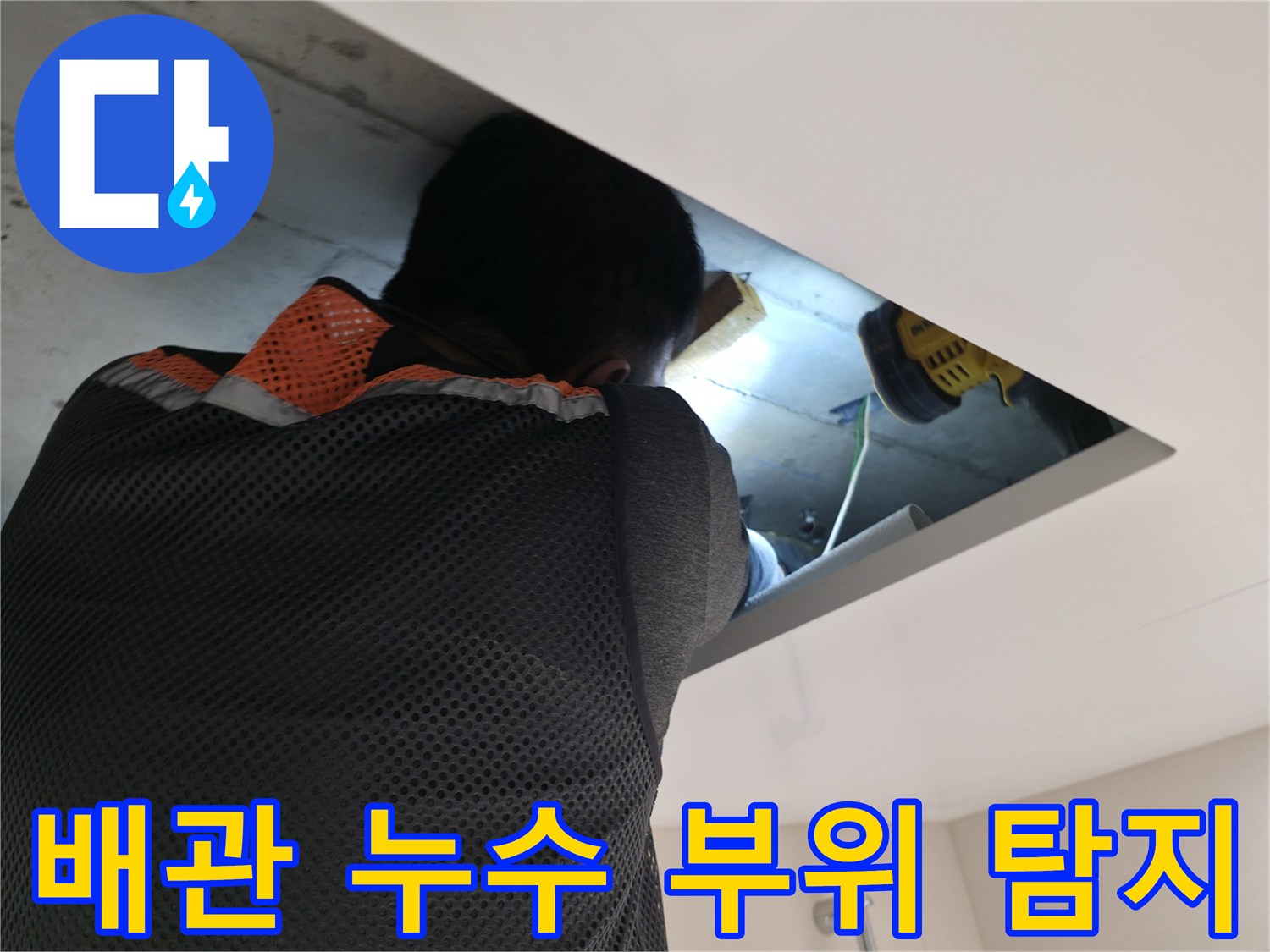 화장실 점검구 내부-누수 지점 파악을 위한 배관 조사