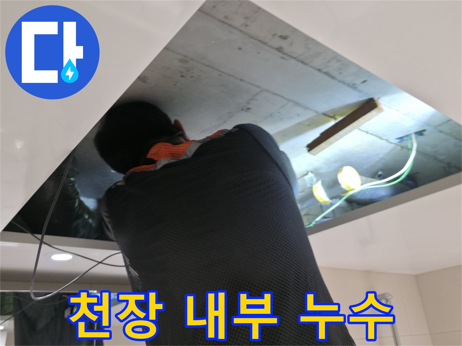 화장실 천장 내부-배관 주변 습기 및 물샘 확인