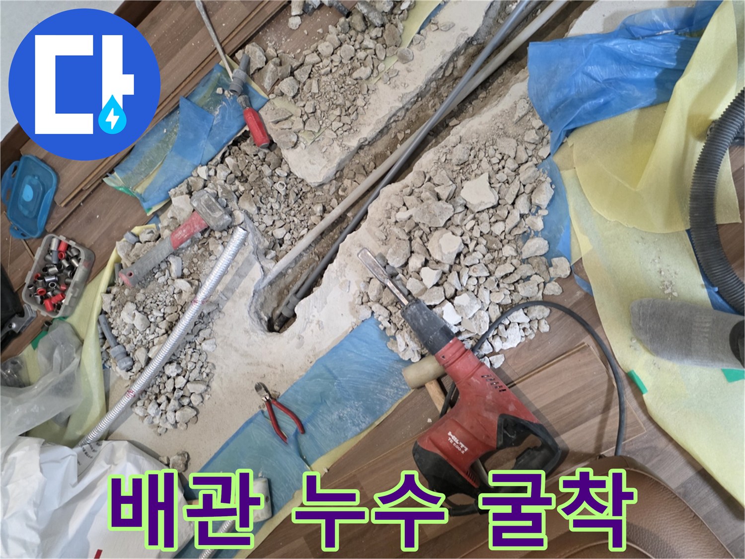 누수가 의심되는 지점의 바닥을 굴착하여 배관을 노출시킨 모습입니다.