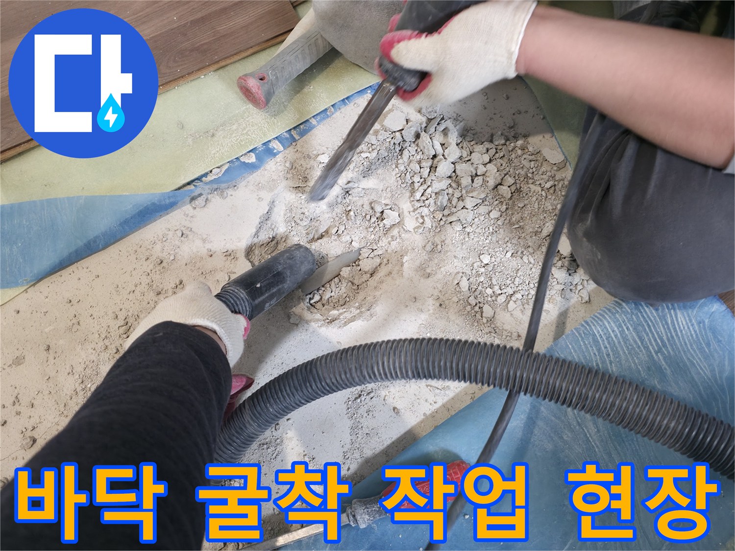 덕양구 거실 바건물 내부-누수 지점 확인을 위한 바닥 굴착 과정