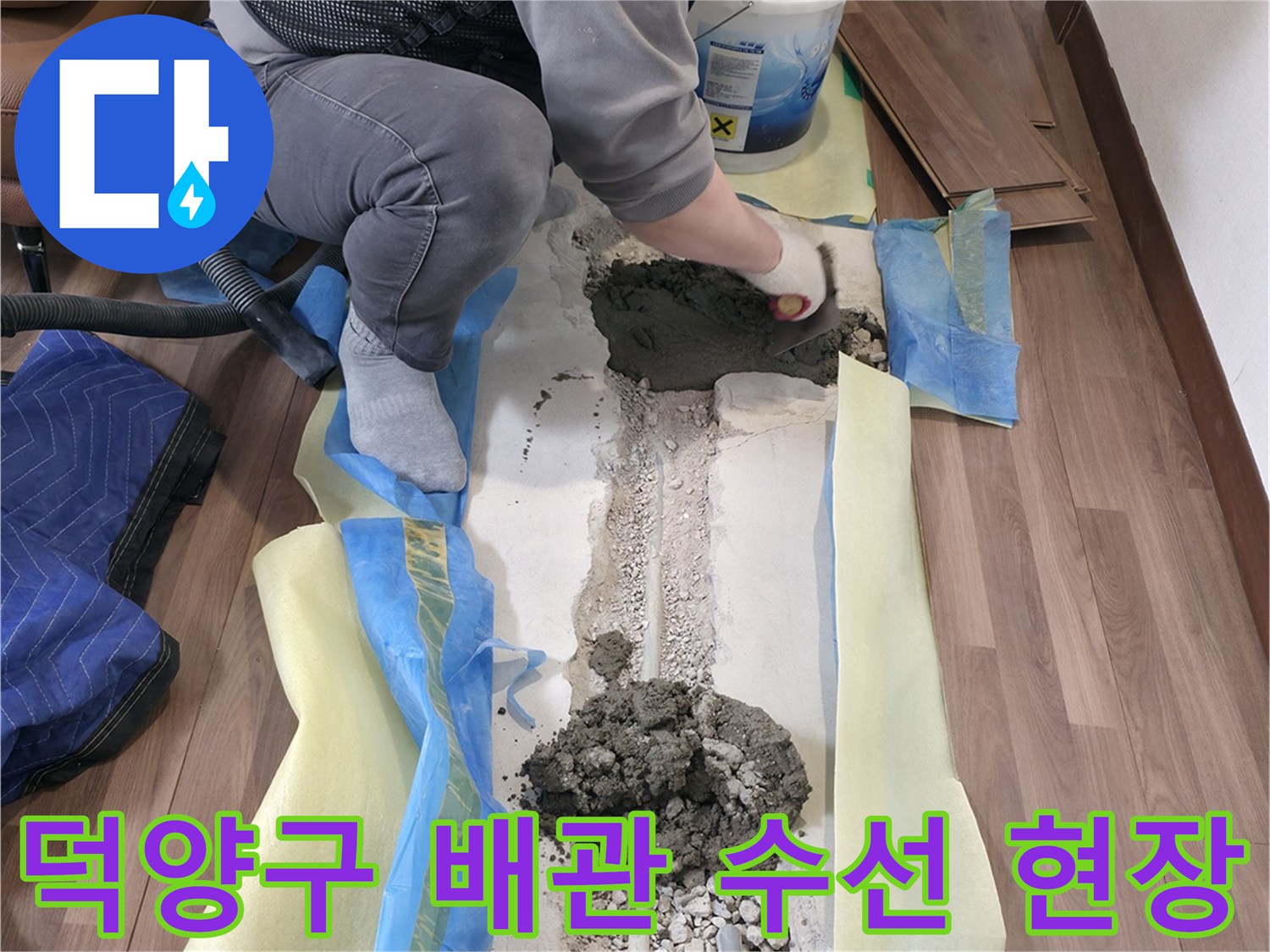 덕양구 거실 바닥 굴착 후 노후된 직수 배관을 확인하는 모습입니다.