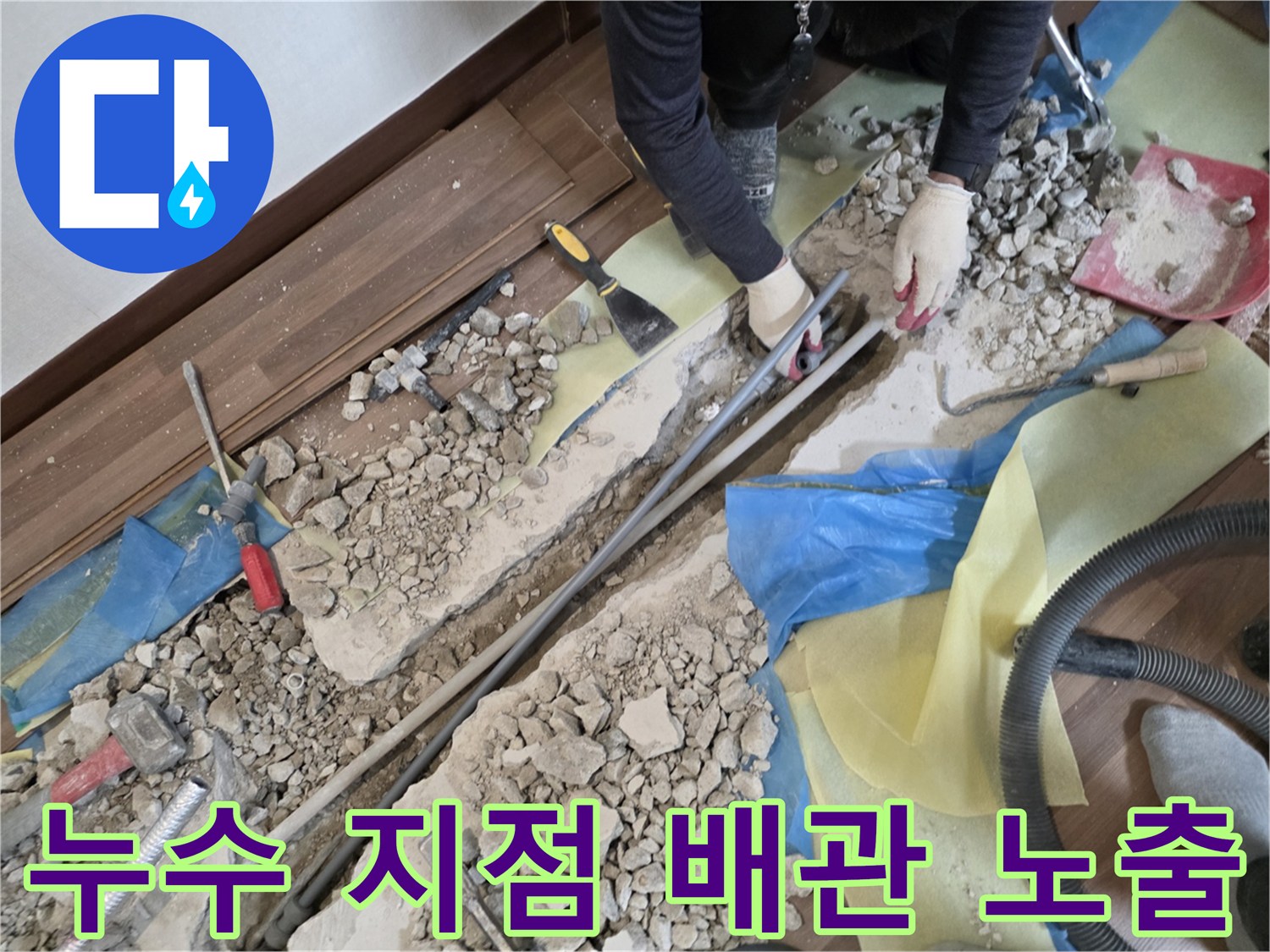 마루 탈거 후 드러난 굴착된 바층의 누수 의심 구간