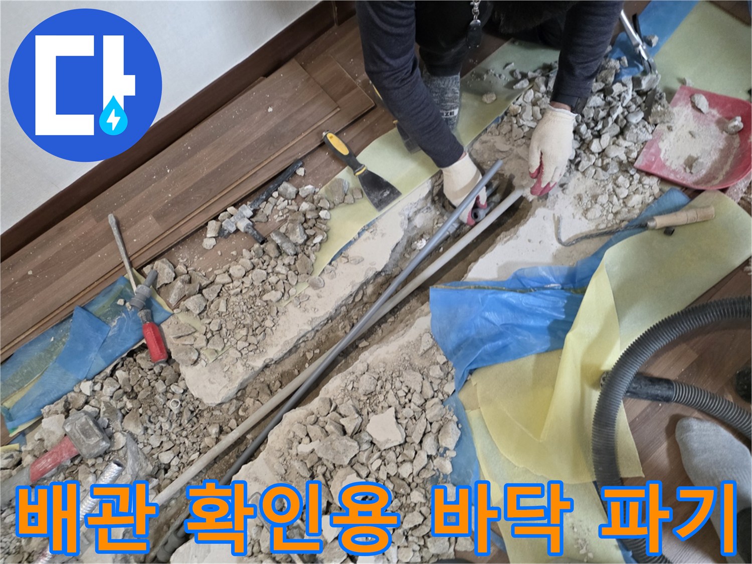 바닥 굴착을 통해 누수가 발생한 배관의 위치를 드러낸 사진입니다.