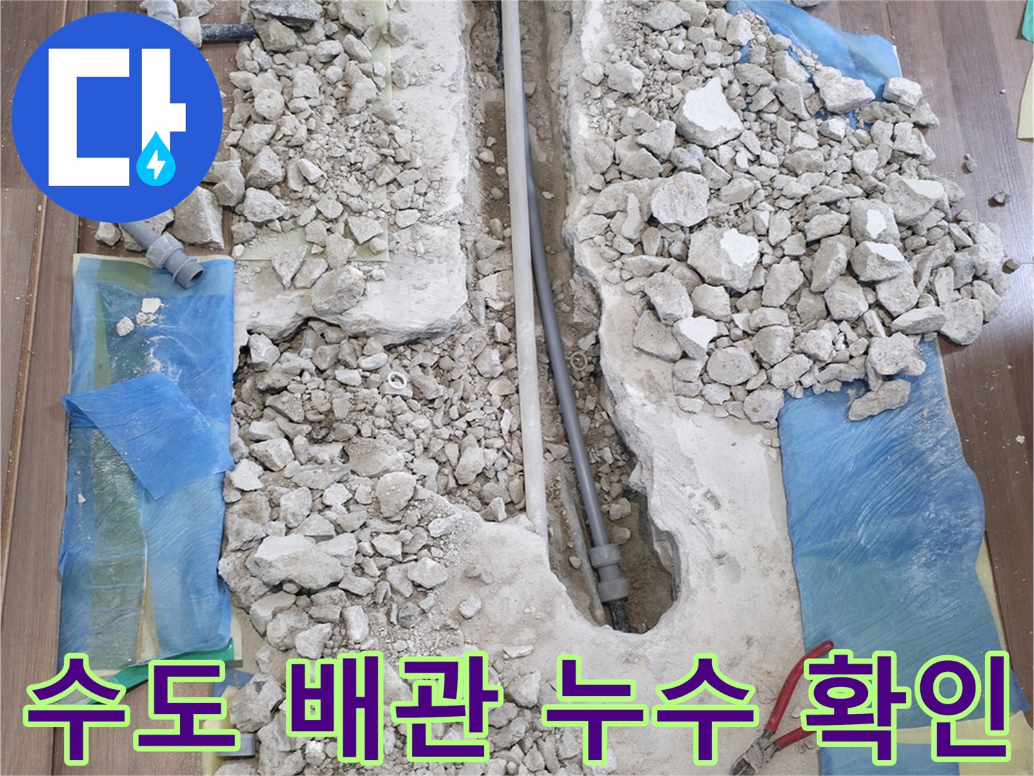 바닥을 굴착하여 노출된 직수 배관의 결함 부위를 찾는 작업 단계입니다.