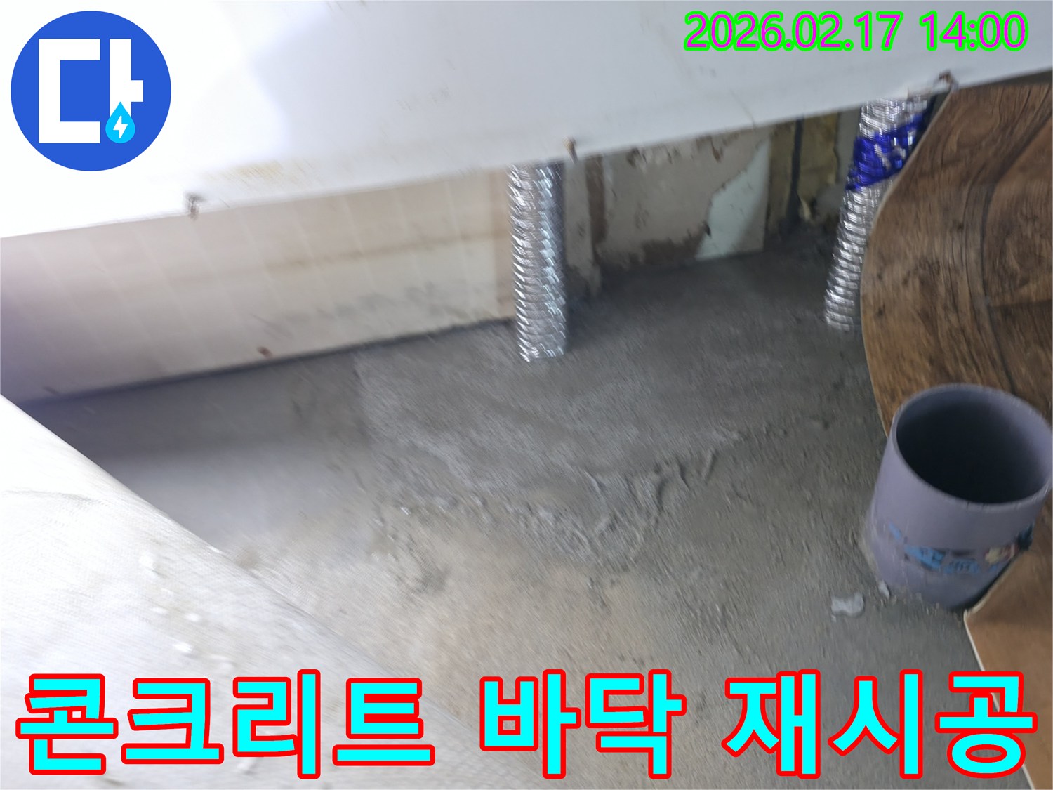 누수 공사로-철거된 콘크리트 바닥면을-새롭게-견고하게-재시공하는-현장입니다