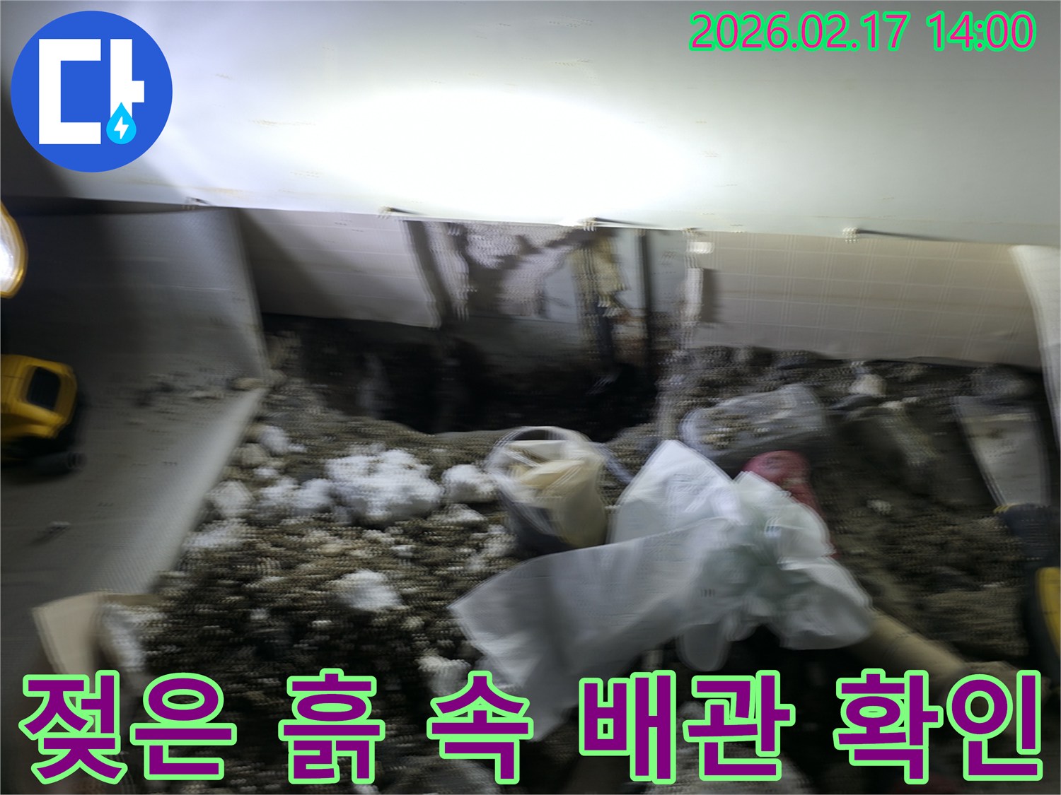 누수 원인을 분석하기 위해-바닥을 파쇄하고 젖은 흙 속에서-배관 상태를 면밀히 확인하는 작업입니다