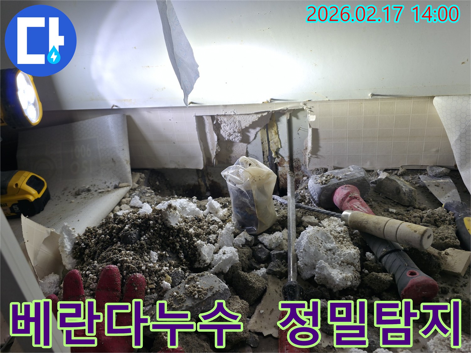 베란다 누수 문제를 해결하기 위해-바닥을 파쇄하고-배관을 꼼꼼하게-탐지하는 작업 현장입니다.