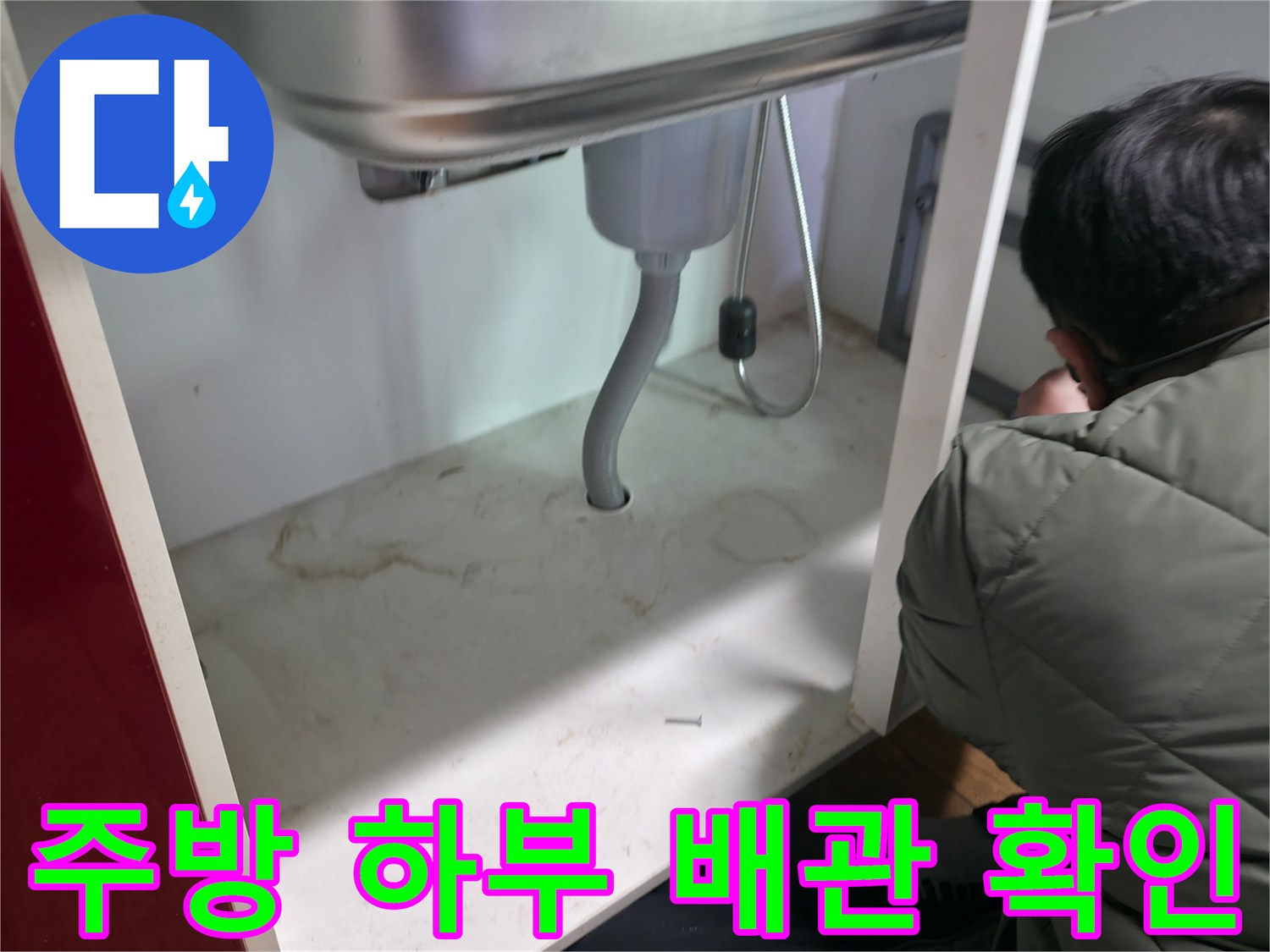 싱크대-하단-배관-및-연결-호스-누수-상태-점검-사진
