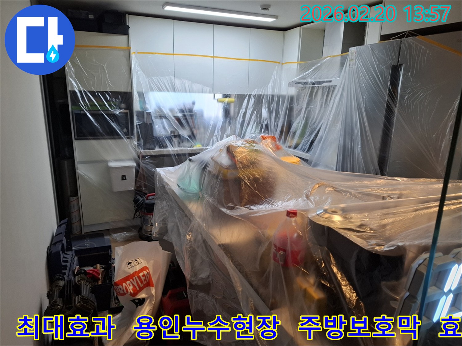 용인 모현읍 주방 누수 공사 전-최소한의 불편으로 최대한의 효과를 내기 위해 주방 전체를 비닐로 보양한 현장입니다.