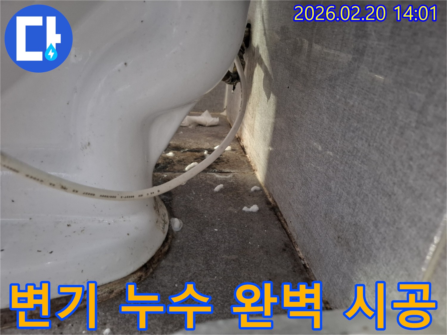 변기 하단에서-발견된-누수 현상을-재발 없이-완벽하게-해결하기 위한-공사 전-현장 사진입니다.