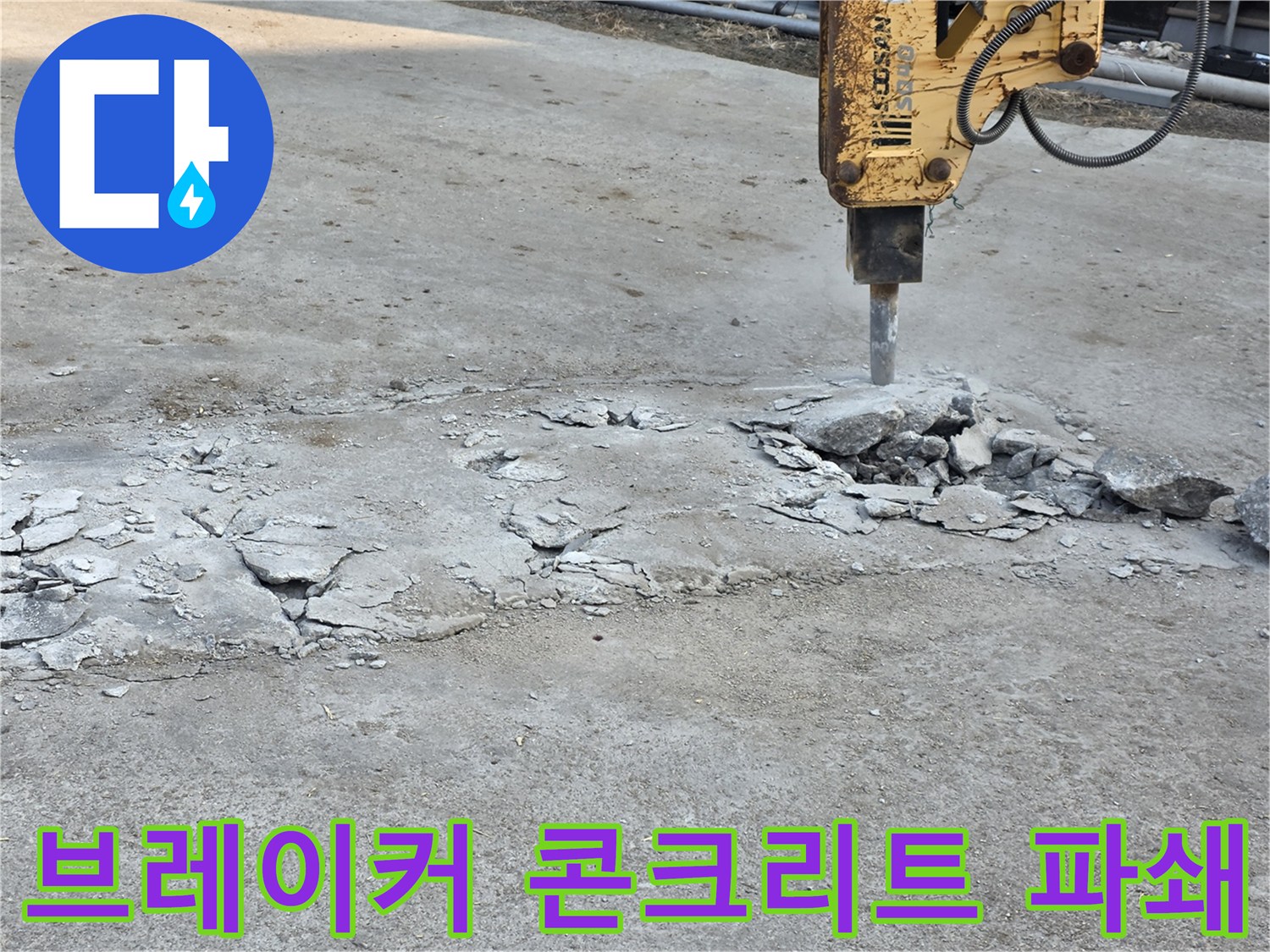 미니 굴착기 브레이커를 이용한-콘크리트 바닥 파쇄 작업