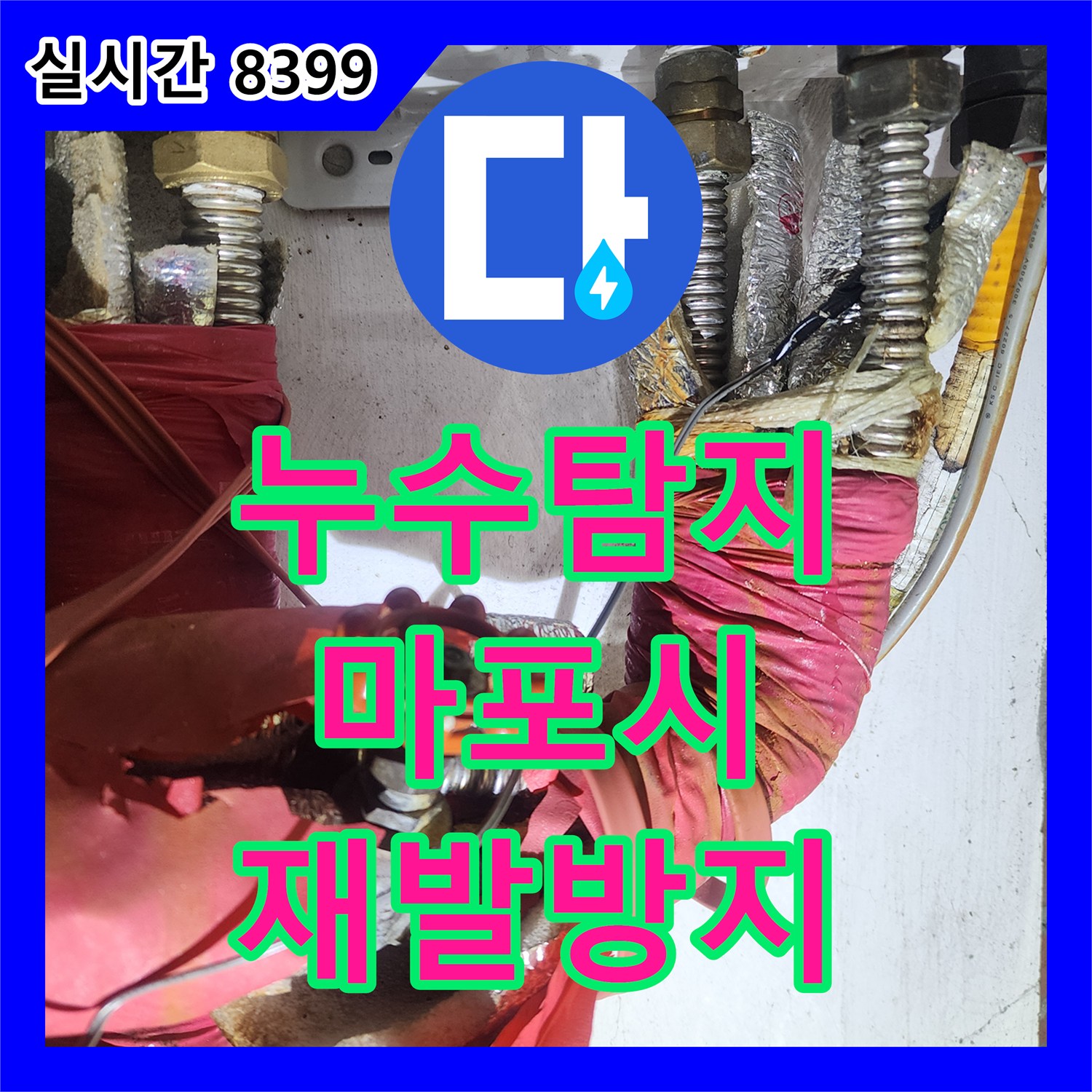 누수탐지전문업체, 보일러실 내부에서 발생한 복합적인 누수 문제, 전문적으로 진단하고 공사하는 방법 마포구