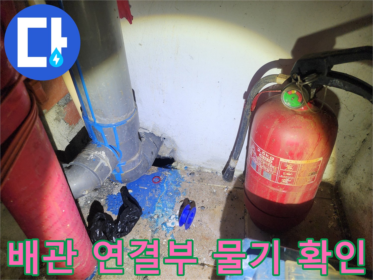 배관-연결-부위-주변의-습윤한-상태
