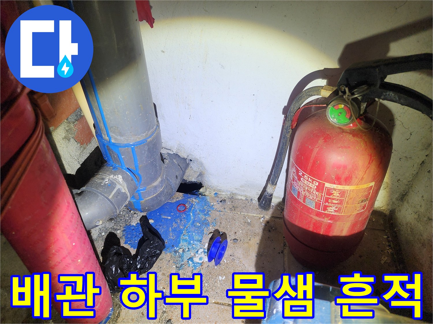 배관 하단 연결 부위의 누수 및 습기 발생