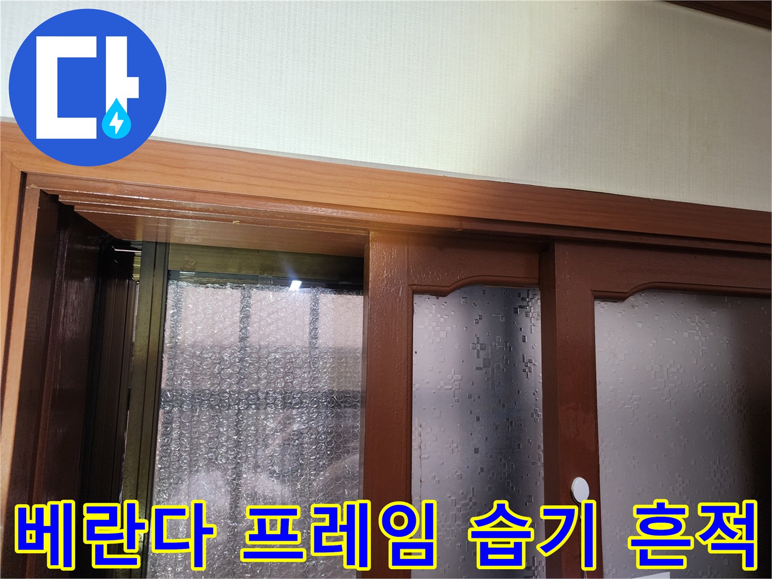 창문 틀 주변의 물샘 및 수분 침투로 인한 흔적 사진