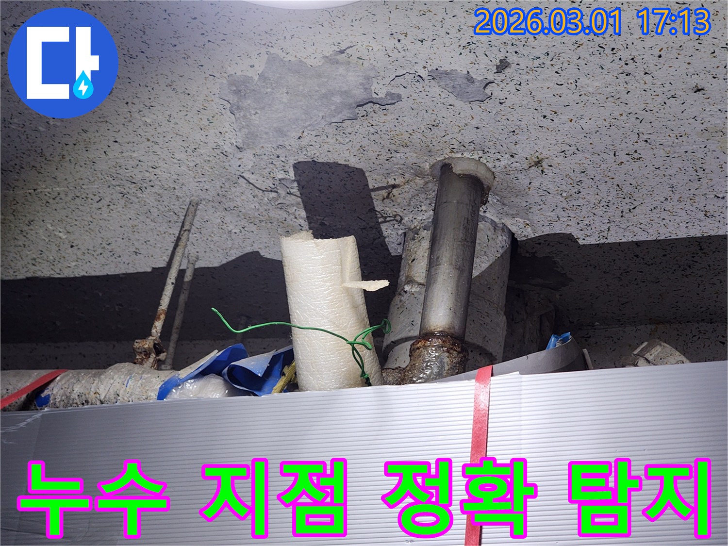 건물 내부의-배관 문제로-발생한-천장 누수-피해 상황을-담은 사진