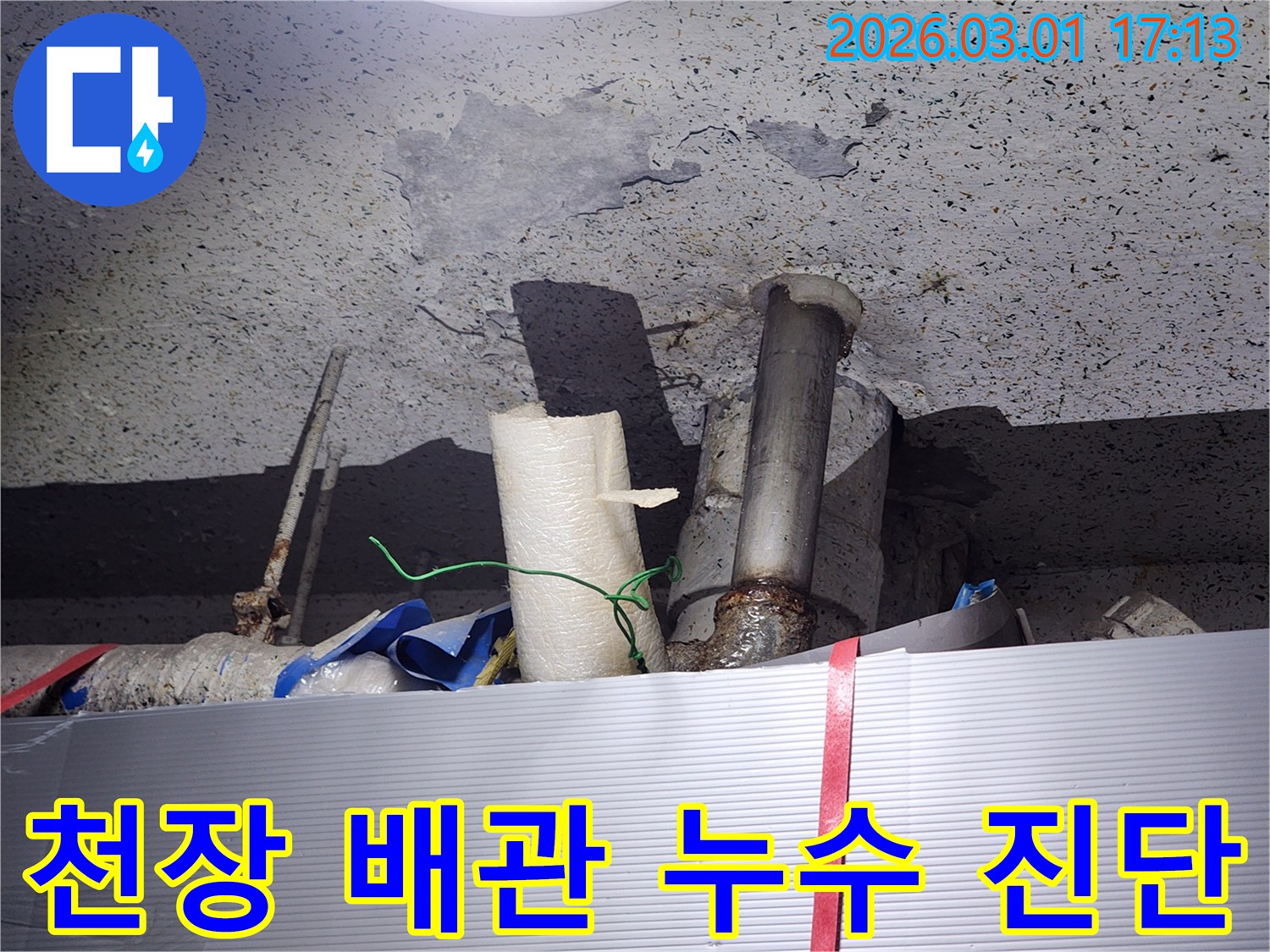 단열재와-배관 사이에서-물이 스며나와-천장을 적시고 있는-모습