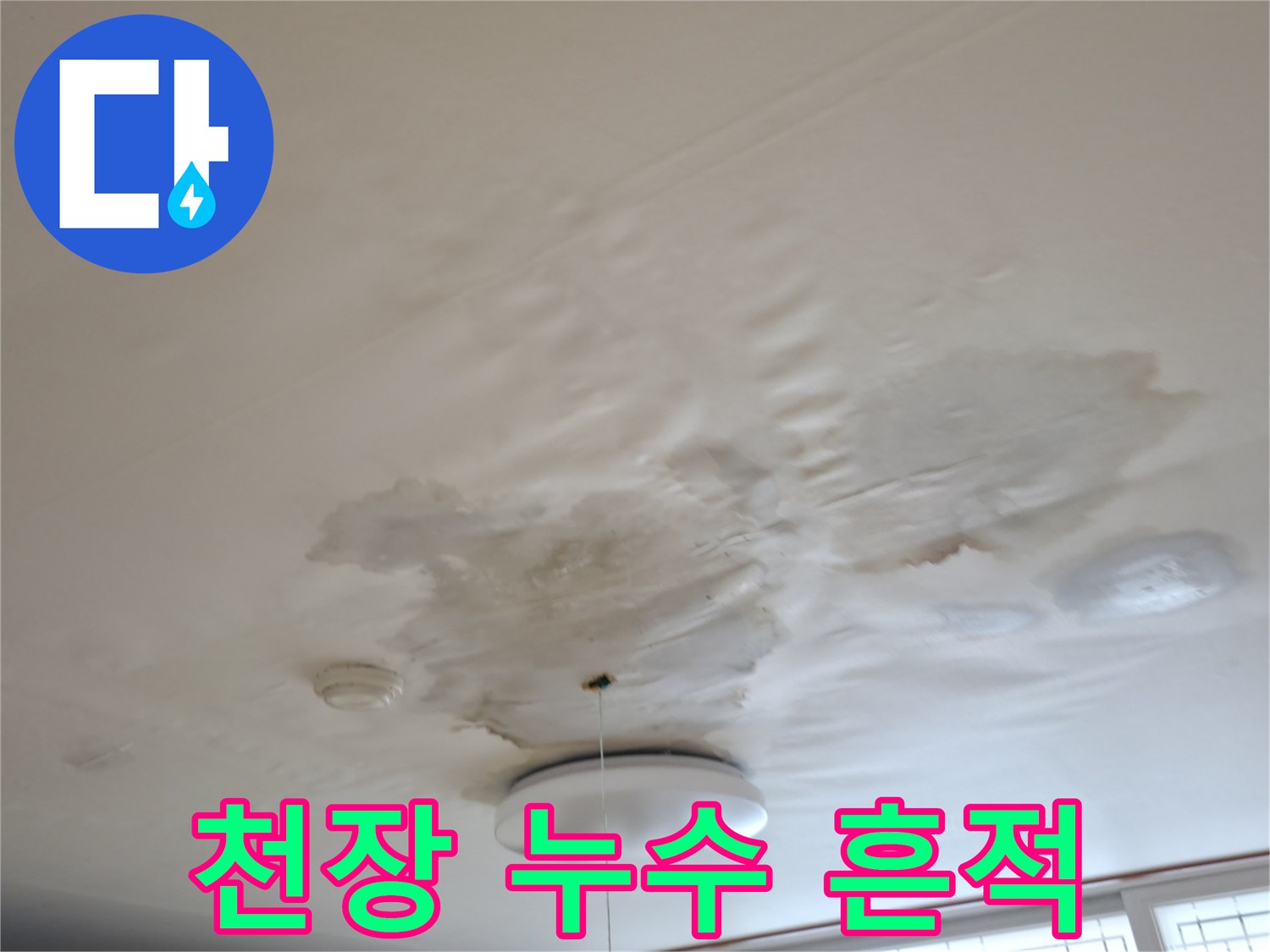 물샘 현상으로 인해 젖어버린 주방 천장의 모습
