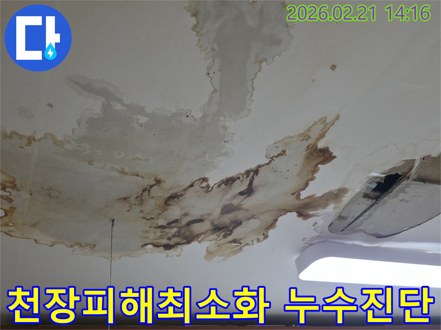 물샘-현상으로-인해-천장-마감재가-손상된-사진