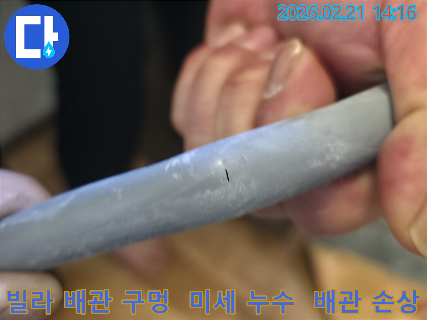 빌라 배관에 발생한 아주 작은 구멍을-확대하여-보여주며-누수의 심각성을-시각적으로-전달하는-이미지입니다.