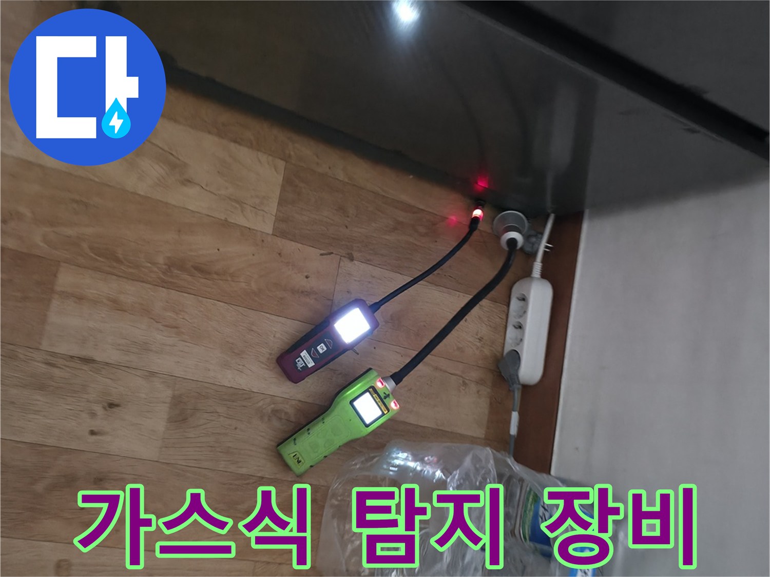 싱크대 주변 바닥에서 가스 반응을 측정하는 전문 장비