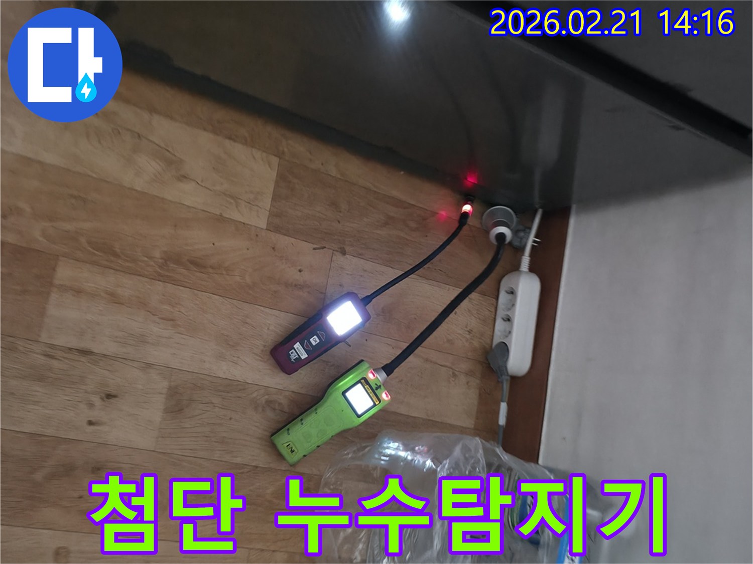 주거-공간의-안전을-위해-숙련된-누수-전문가가-정밀-장비로-누수-원인을-찾아내는-신뢰할-수-있는-작업.