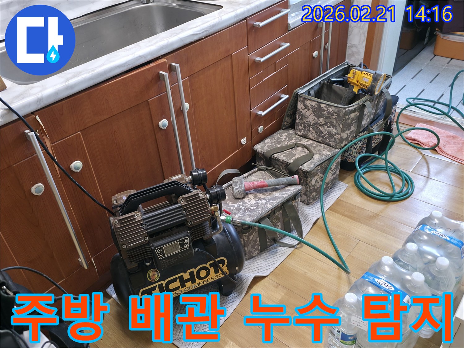 주방-배관-누수를-신속하게-탐지하기 위해-압축기와-공구들이-설치된-모습