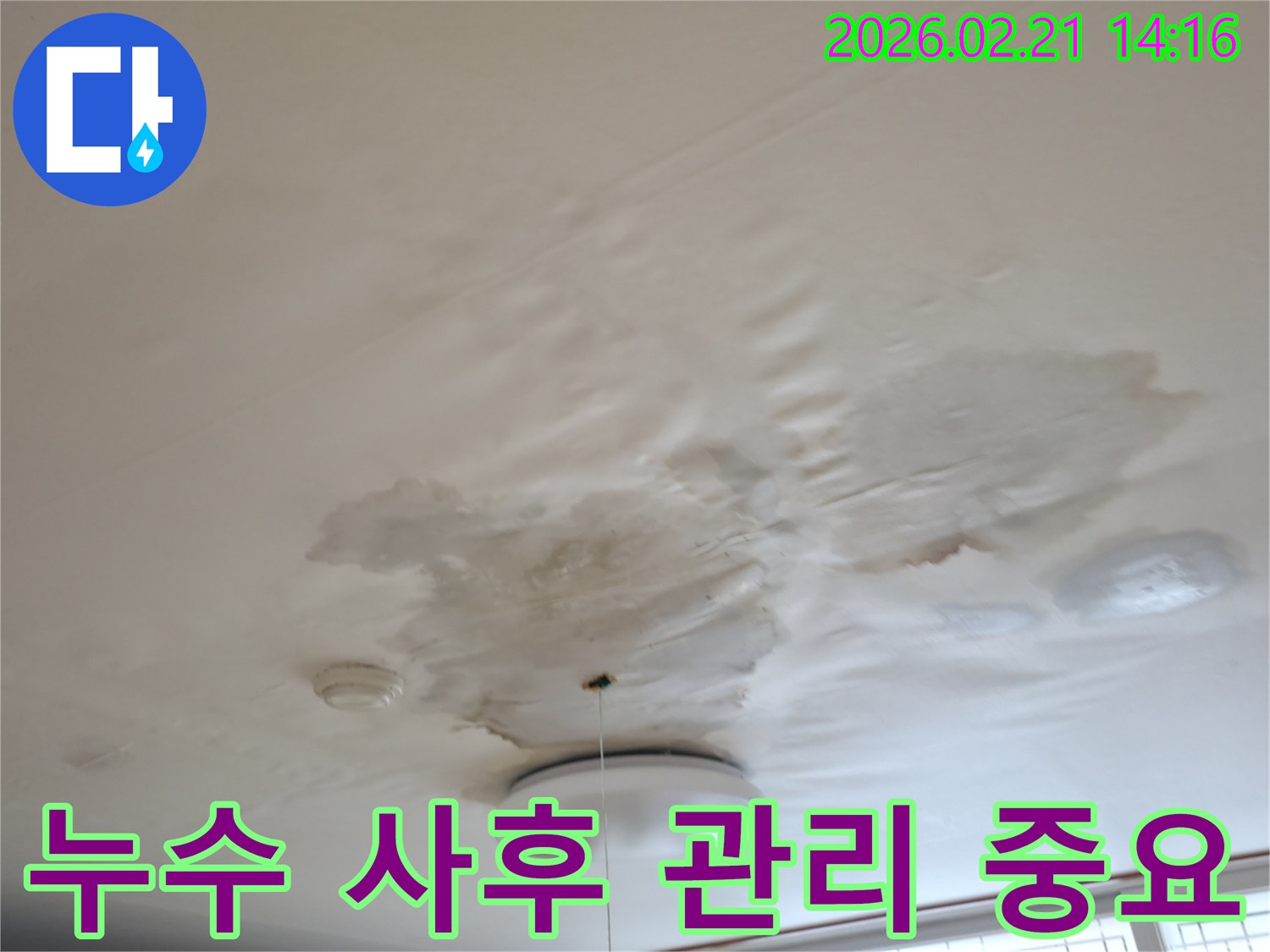 천장-누수로-인해-손상된-부분을-보여주며-꼼꼼한-사후-관리의-중요성을-강조하는-사진