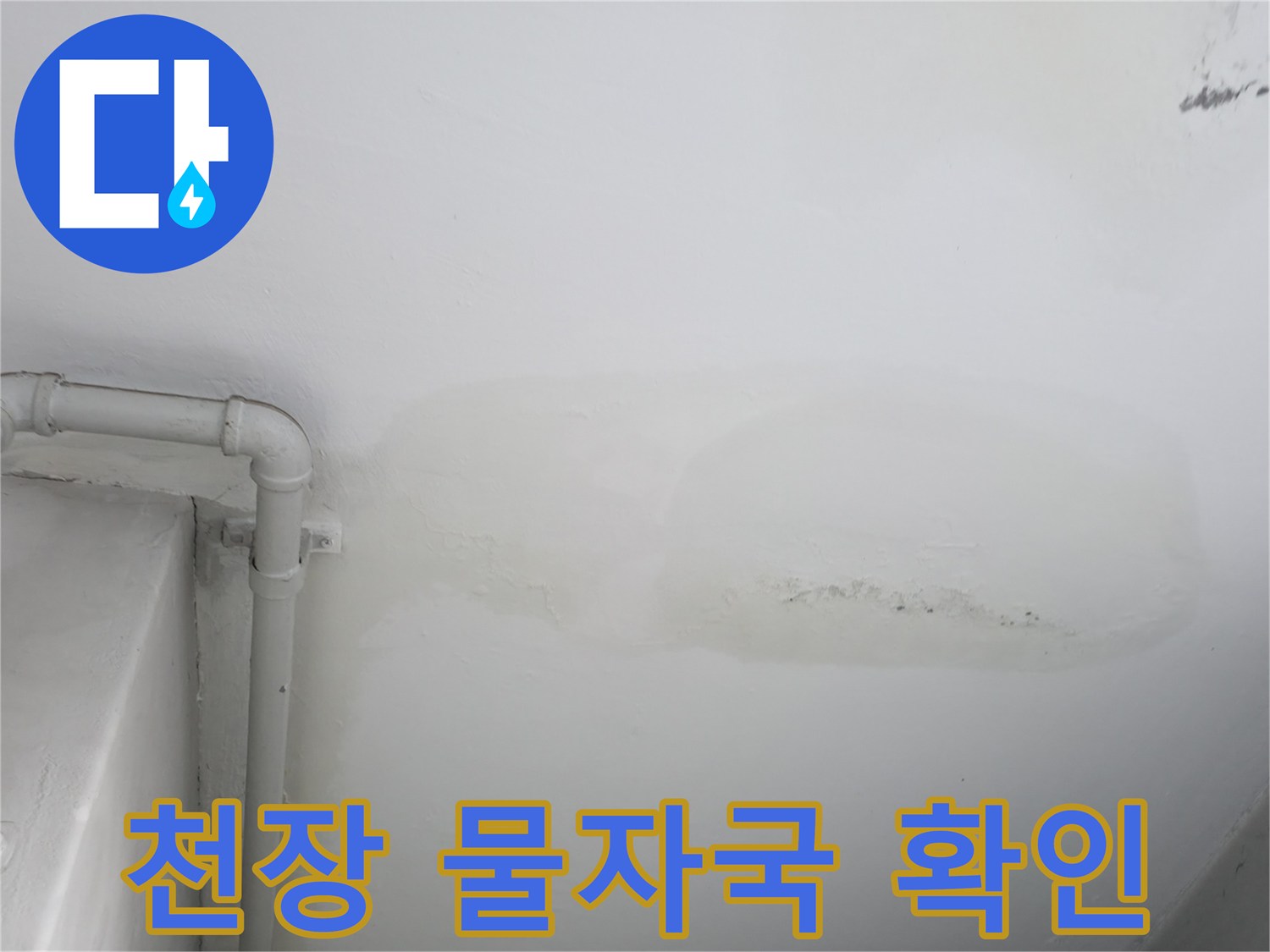 천장 배관 주변의 넓은 누수 얼룩과 변색 부위