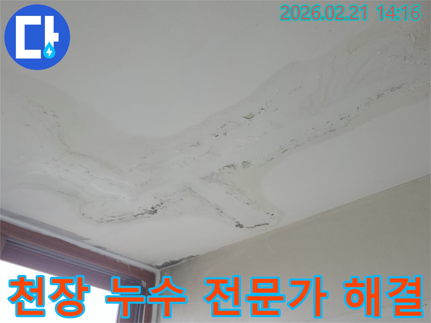 천장에 넓게 퍼진 물얼룩과 마감재 손상-전문가의 진단으로 해결된 누수 사례 현장-정확한 원인 파악과 완벽한 보수로 고객 만족을 이끌어낸 전문가