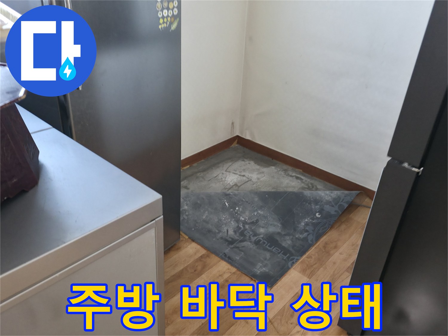 포천 소흘읍 주방 바لو 바닥재와 냉장고 주변 모습