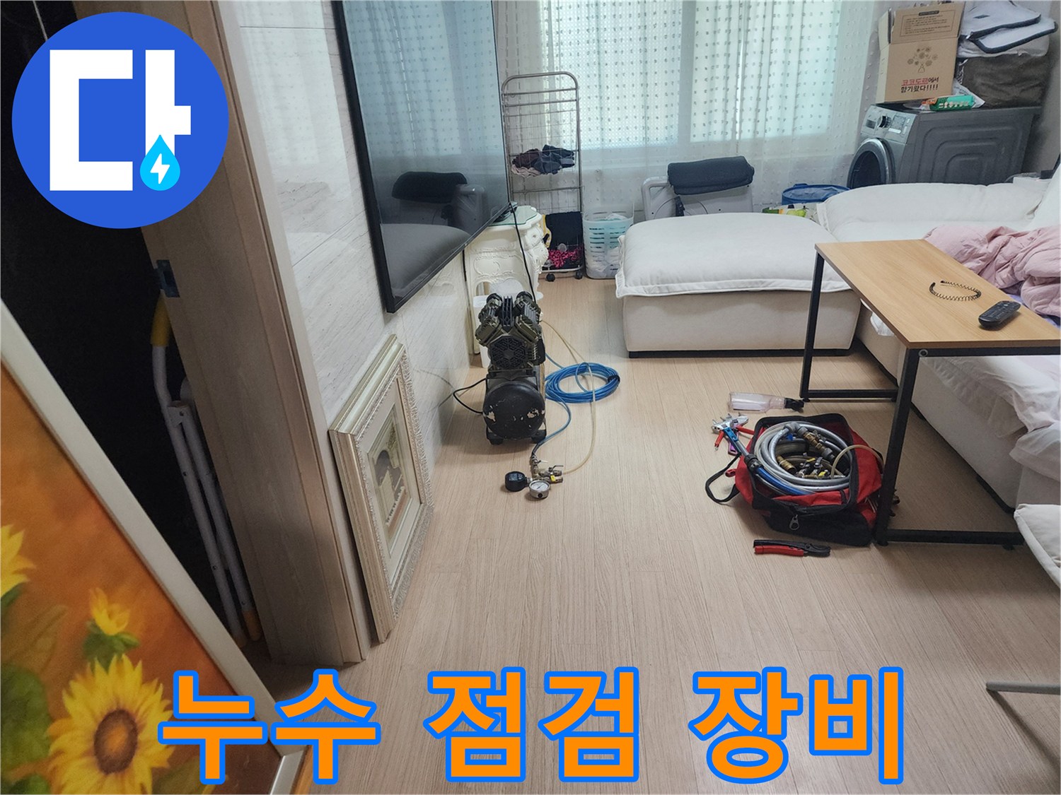 누수 탐지를 위해 준비된 콤프레샤와 각종 배관 점검 도구들