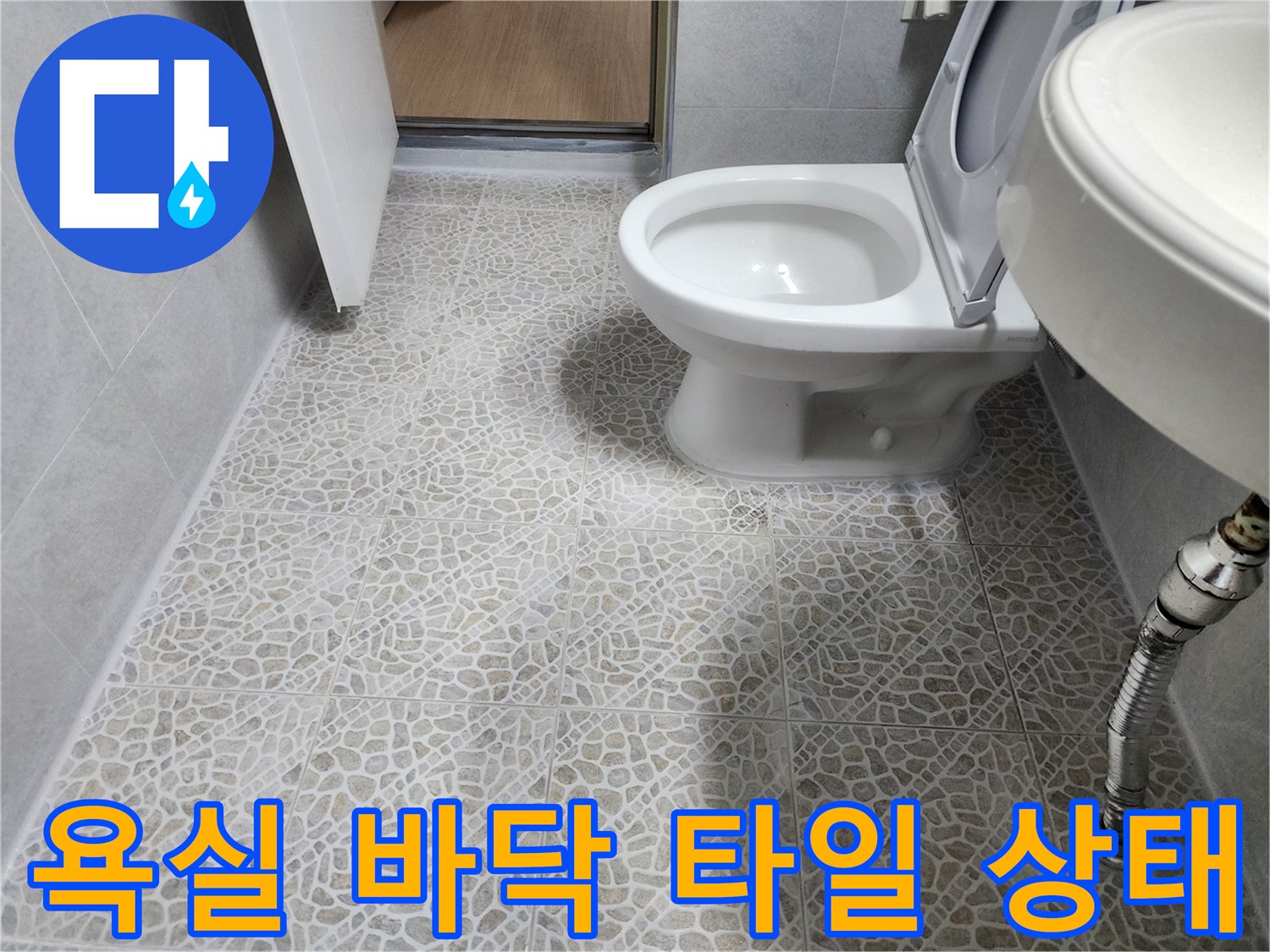 욕실-바닥-타일-사이-틈새-누수-여부-확인