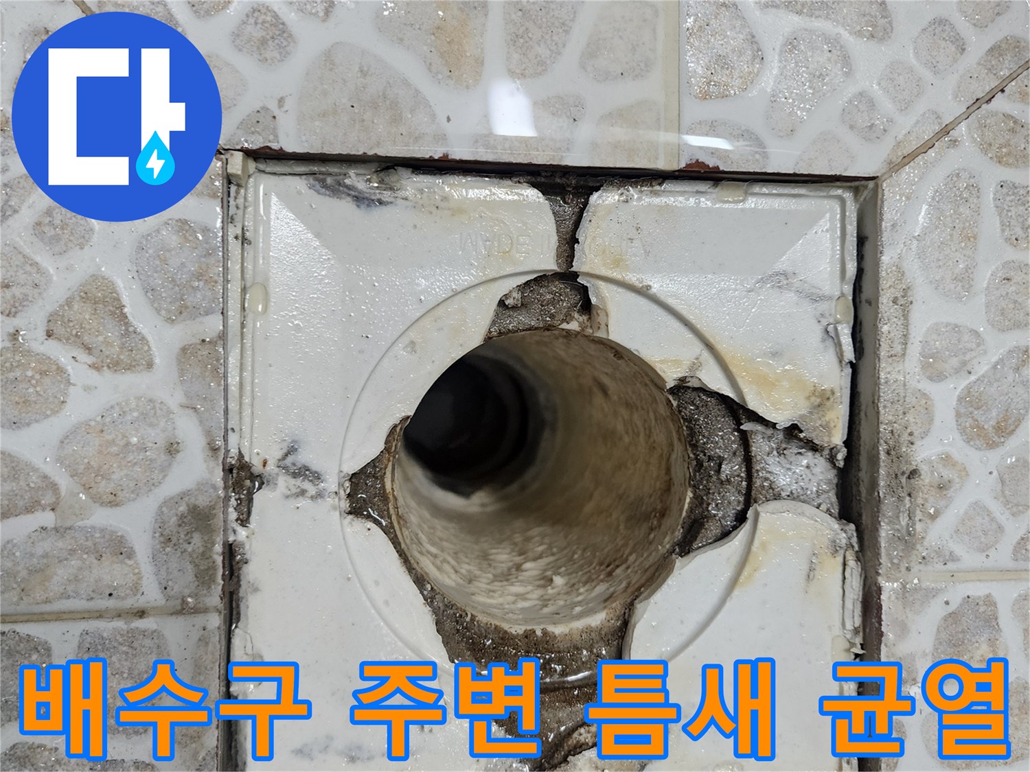 유가 마감재 파손과 배관 입구의 방수 결함 상태