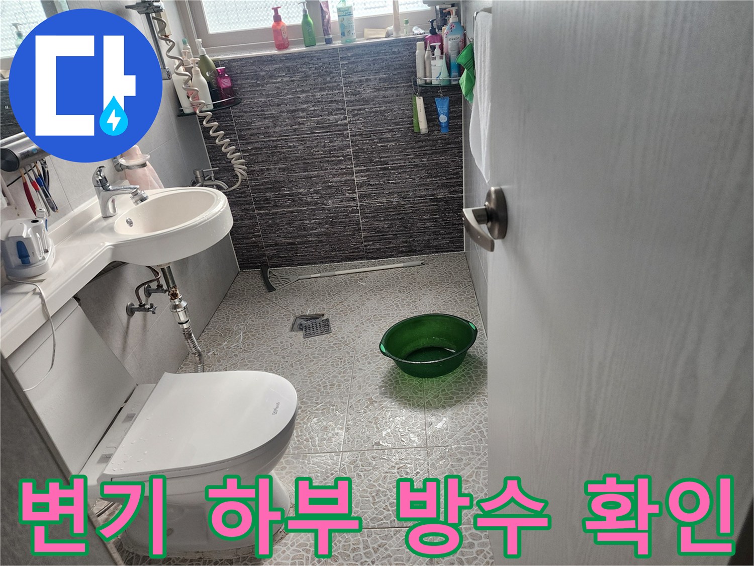 화장실 변기 주변과 배수구의 누수 지점 추적 현장