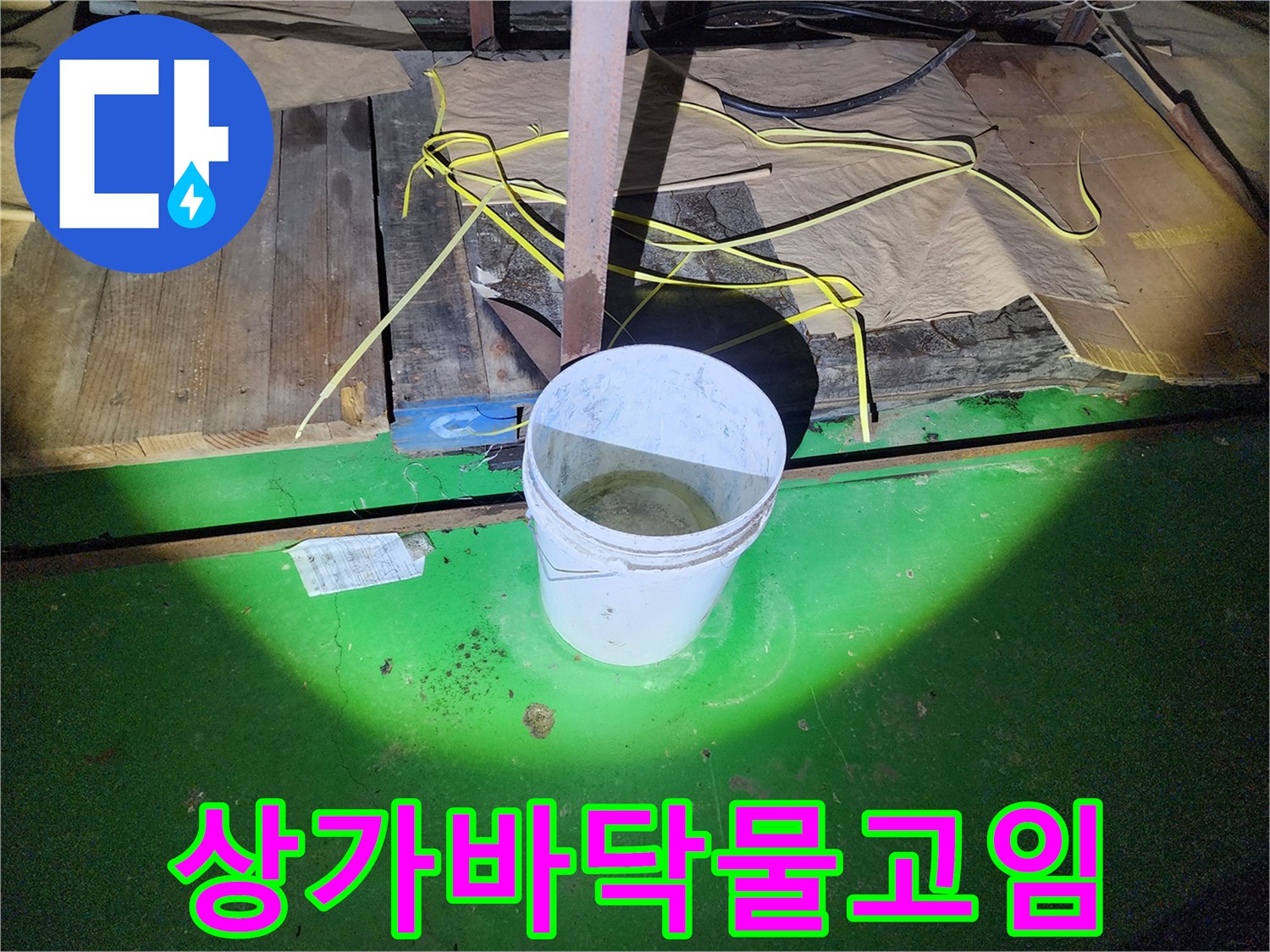 배출된 물을 받는 흰색 양동이와 젖은 에폭시 바닥-현장 상황