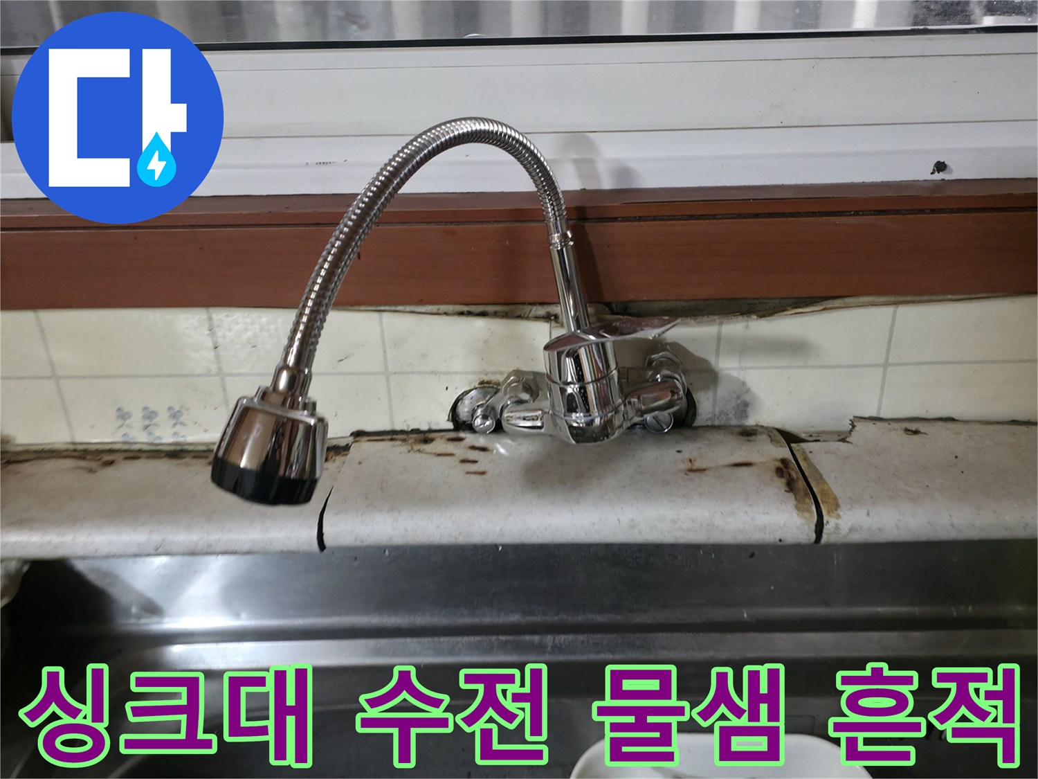 싱크대-수전-주변-타일-오염-상태
