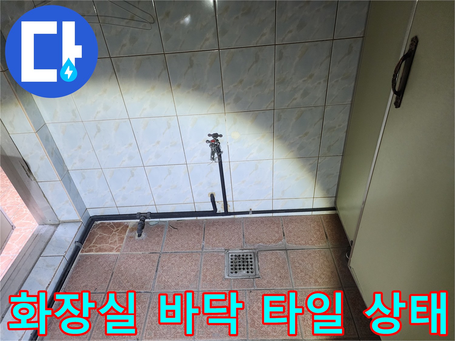 양주 화장실-타일 사이 습기 확인
