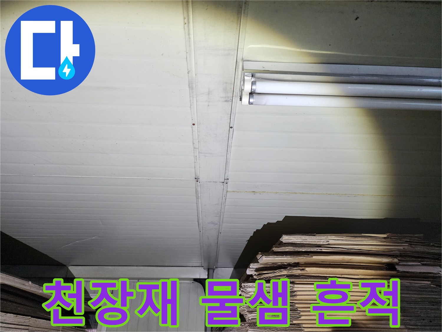 천장 패널 사이-물기가 스며든 모습