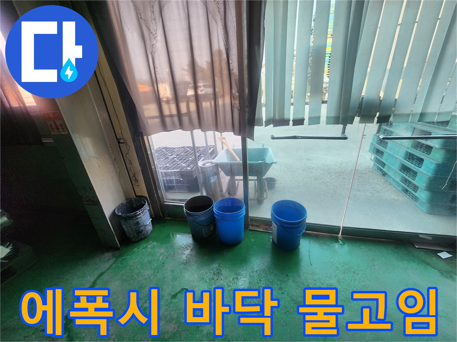초록색 에폭시 바닥에 파란색 양동이들이 놓여 있는 현장 모습입니다.