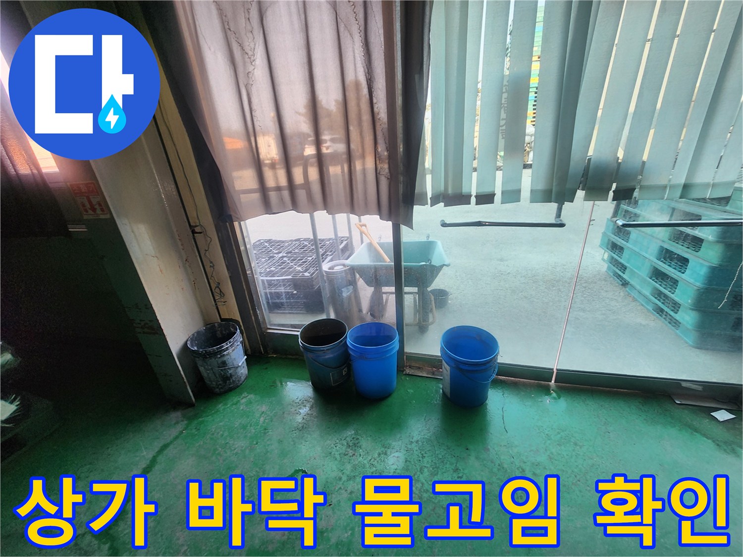 초록색 에폭시 바닥의 누수 현상