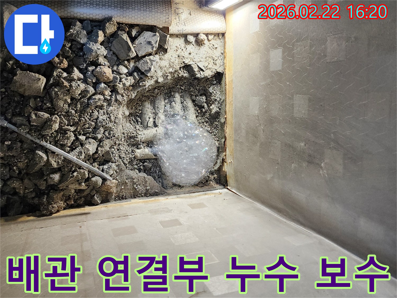 누수-공사-현장에서-바닥을-파쇄하여-배관-연결-부위의-누수를-확인하고-있는-모습입니다