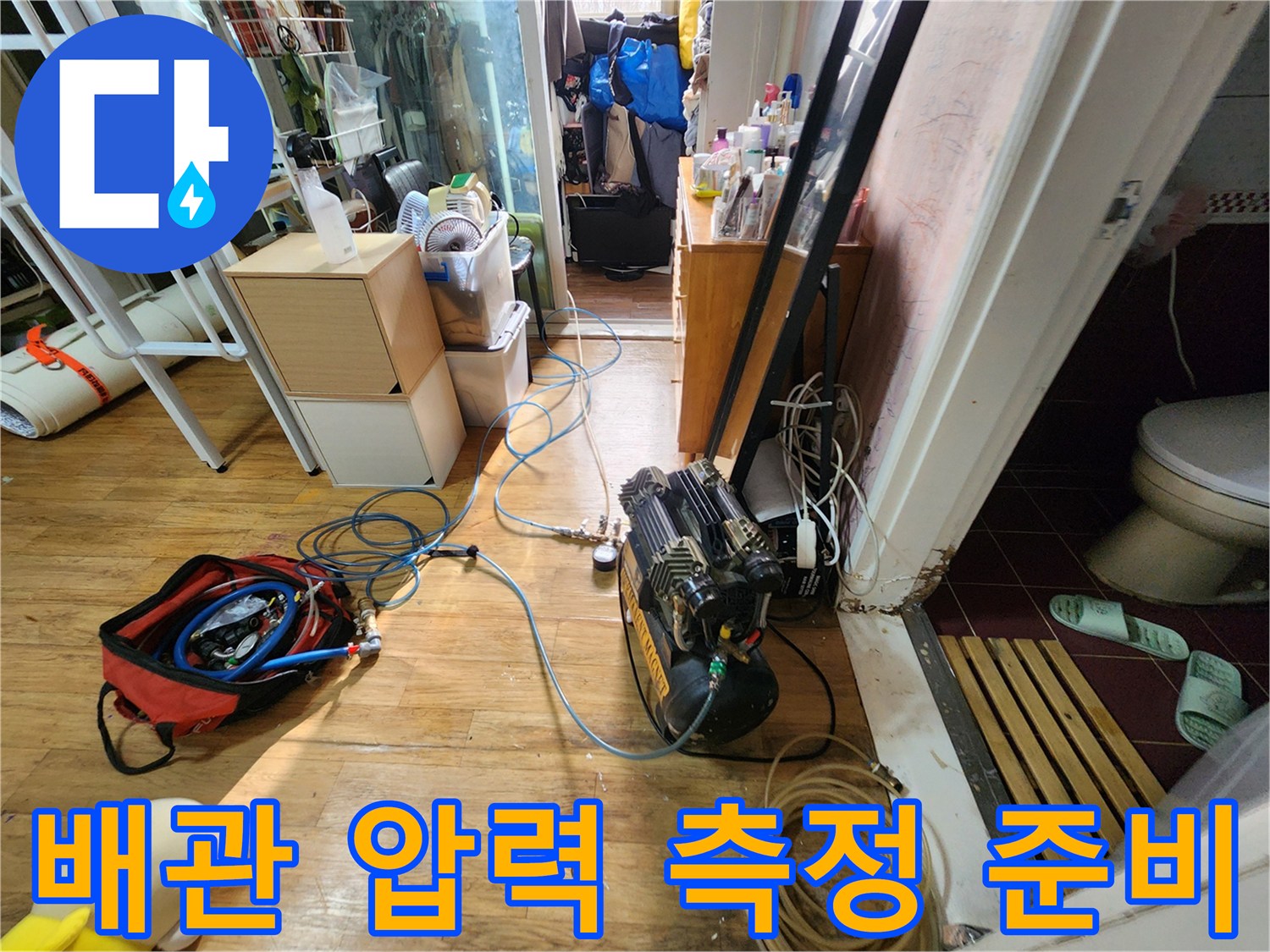 배관 내 압력을 가하기 위해-준비된 공기압축기와 연결 호스들