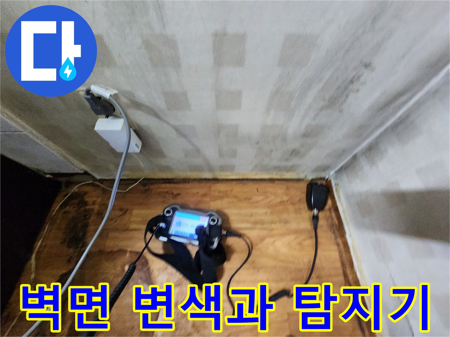벽면의 젖은 흔적을 확인하며 가스식 누수 탐지기를 운용합니다.