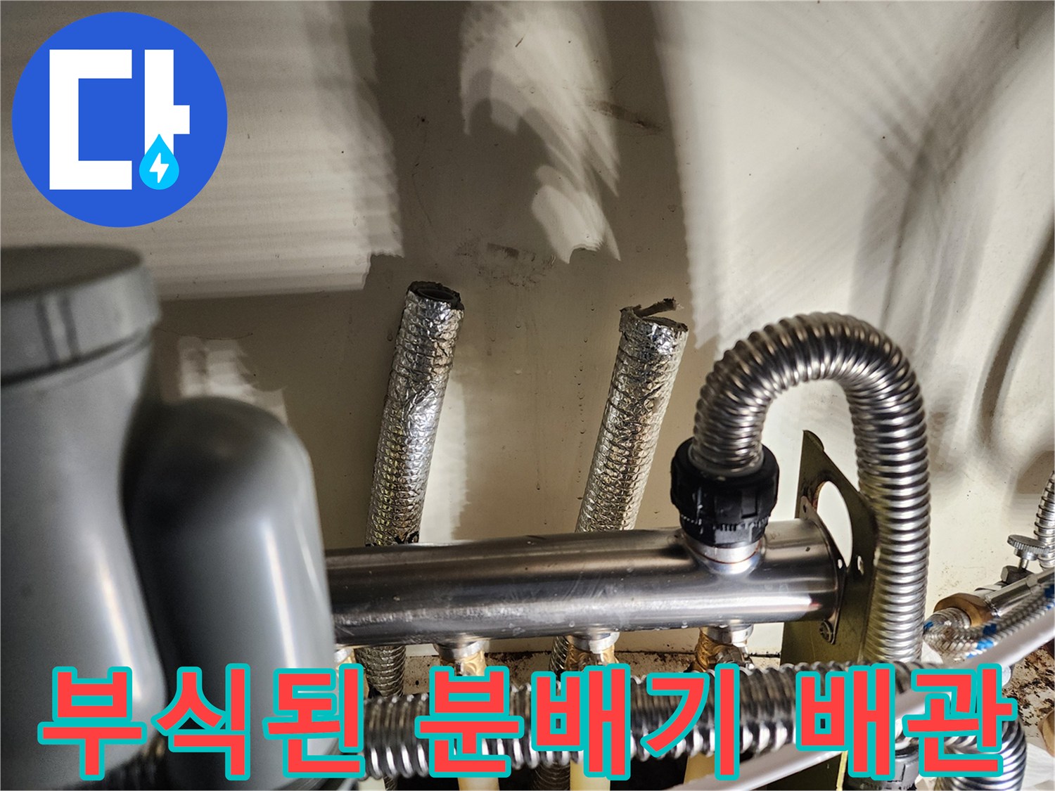 금속 부식이 진행된-난방 분배기 매니풀드 모습