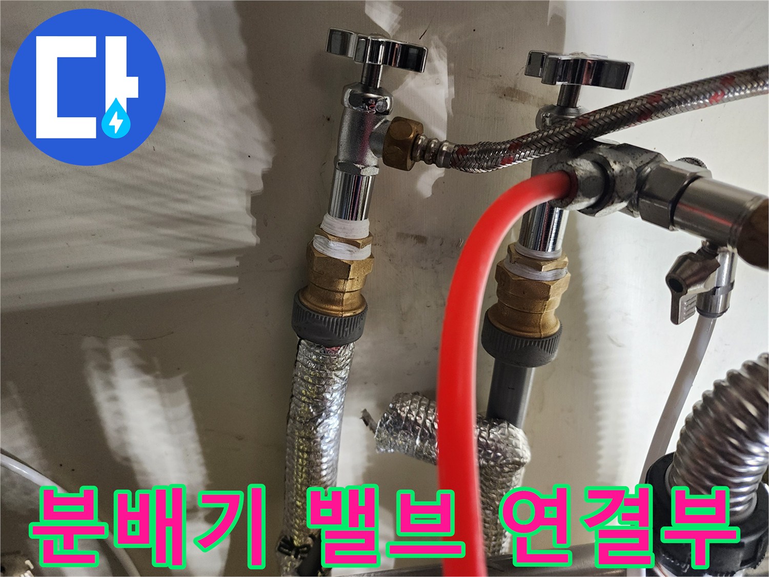 금속 재질의 분배기 밸브와 새롭게 설치된 배관의 접합부입니다.