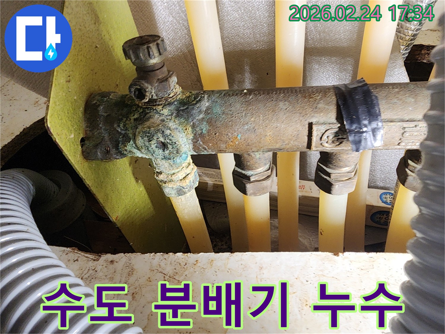 이 이미지는 오래된 수도 분배기에서 발생한 심각한 부식과-그로 인한 누수 현장을 보여주며-완벽한 복구 작업이 필요함을 강조합니다.