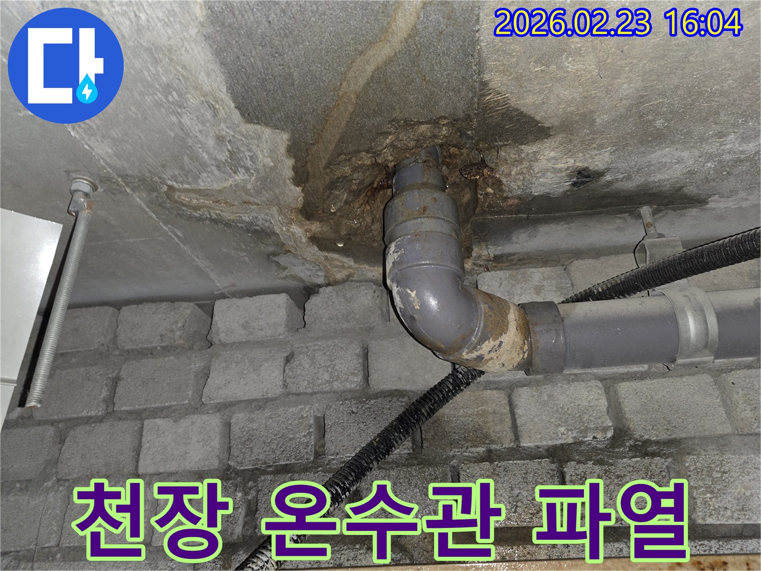 반포동 아파트-천장 온수관 파열로 인해-뜨거운 물이 새어 나와-콘크리트가 심하게 젖고-김이 서리는-긴급 상황을 진단하는 모습