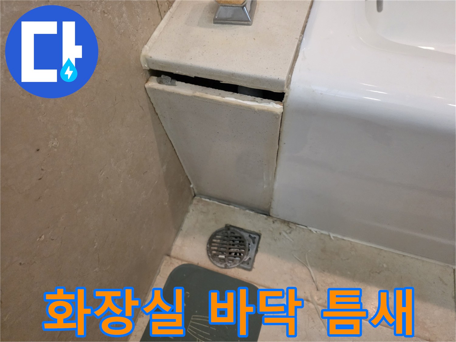 세면대 하단-타일 사이 벌어진 공간 촬영