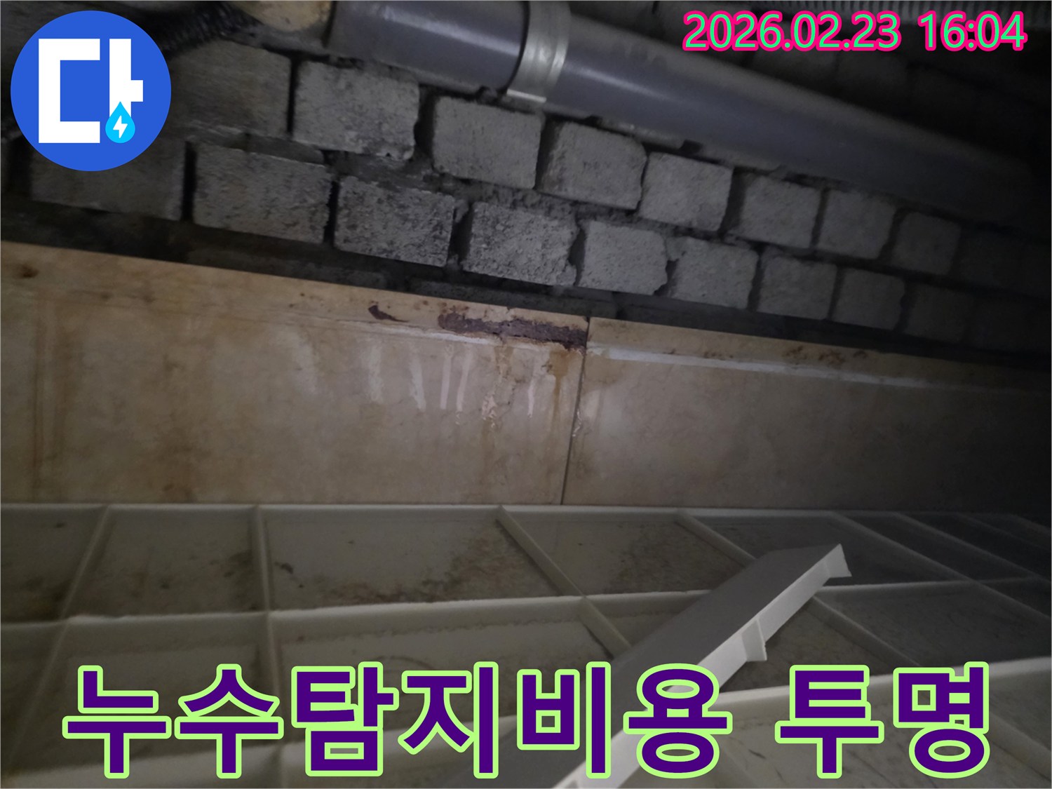 투명한-견적과-합리적인-비용으로-벽면-누수를-탐지하고-해결하는-과정을-보여줍니다.